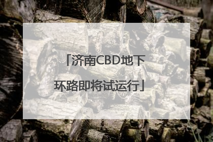 济南CBD地下环路即将试运行