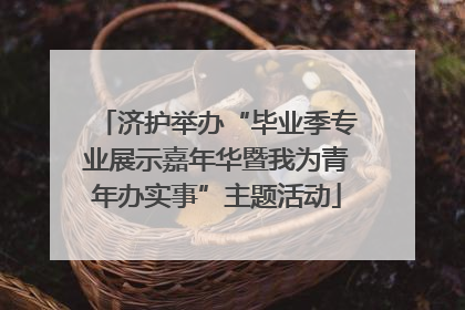 济护举办“毕业季专业展示嘉年华暨我为青年办实事”主题活动