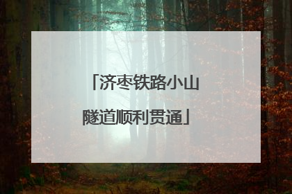 济枣铁路小山隧道顺利贯通