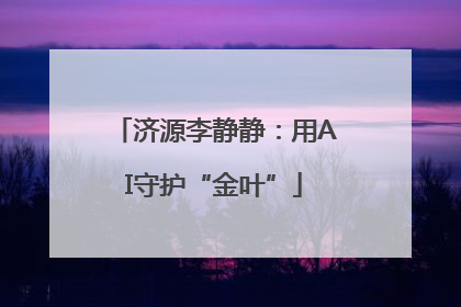 济源李静静：用AI守护“金叶”