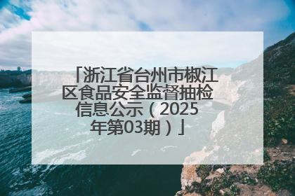 浙江省台州市椒江区食品安全监督抽检信息公示（2025年第03期）