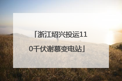 浙江绍兴投运110千伏谢慕变电站