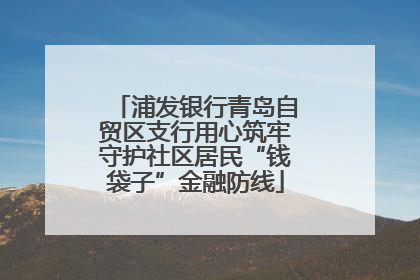 浦发银行青岛自贸区支行用心筑牢守护社区居民“钱袋子”金融防线