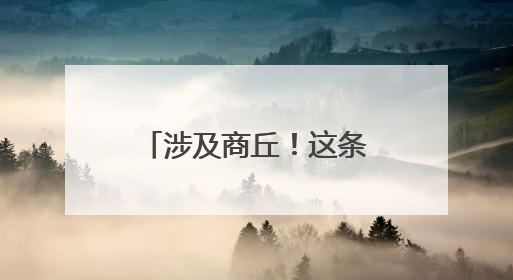 涉及商丘！这条高速计划今年10月份建成通车