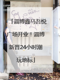 淄博鑫马吾悦广场开业！淄博新晋24小时潮玩地标