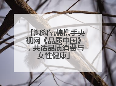 淘淘氧棉携手央视网《品质中国》，共话品质消费与女性健康