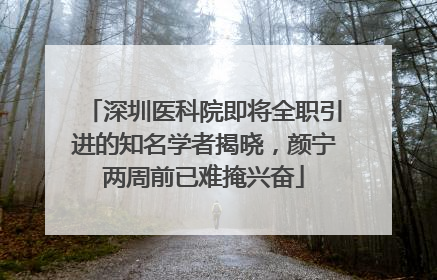 深圳医科院即将全职引进的知名学者揭晓，颜宁两周前已难掩兴奋