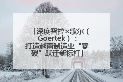 深度智控×歌尔（Goertek）：打造越南制造业“零碳”跃迁新标杆