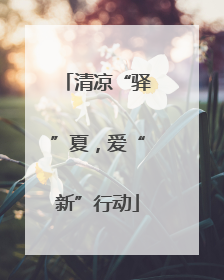 清凉“驿”夏，爱“新”行动