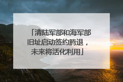 清陆军部和海军部旧址启动签约腾退，未来将活化利用