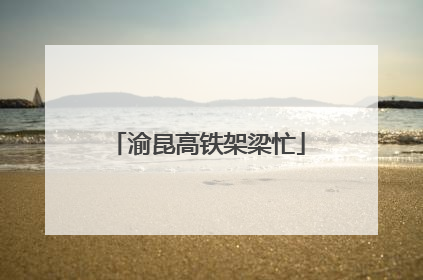 渝昆高铁架梁忙