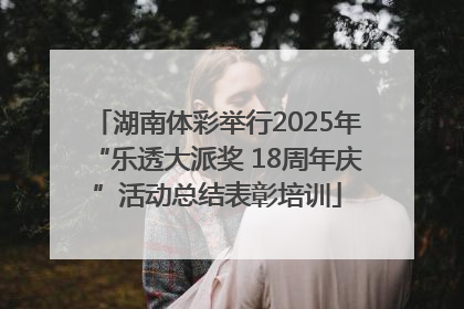 湖南体彩举行2025年“乐透大派奖 18周年庆”活动总结表彰培训