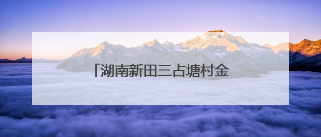 湖南新田三占塘村金银花产业兴旺促振兴