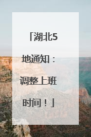 湖北5地通知：调整上班时间！