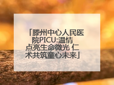 滕州中心人民医院PICU:温情点亮生命微光 仁术共筑童心未来