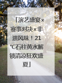 演艺盛宴×赛事对决×非遗风味！21℃石柱黄水解锁清凉狂欢盛夏