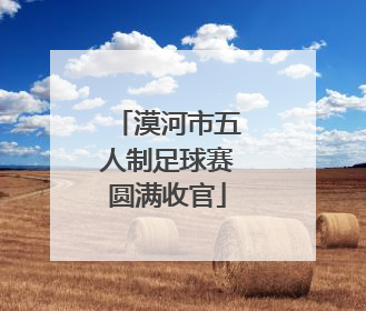 漠河市五人制足球赛圆满收官