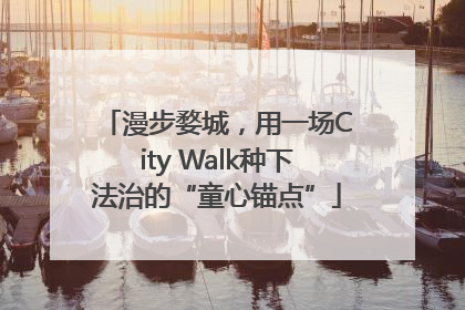 漫步婺城，用一场City Walk种下法治的“童心锚点”