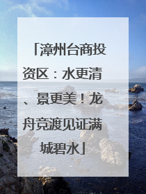 漳州台商投资区：水更清、景更美！龙舟竞渡见证满城碧水