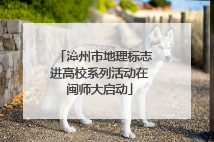 漳州市地理标志进高校系列活动在闽师大启动