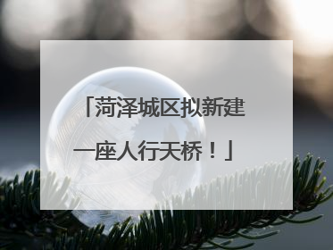 菏泽城区拟新建一座人行天桥！
