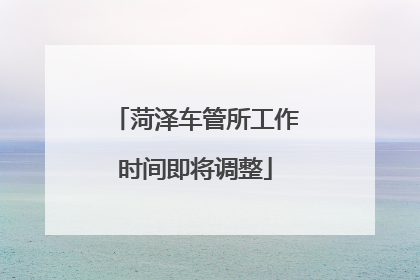 菏泽车管所工作时间即将调整