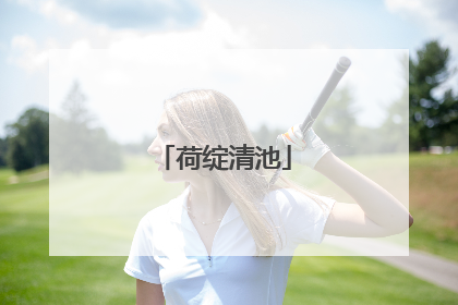 荷绽清池