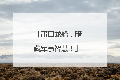 莆田龙船，暗藏军事智慧！