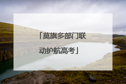 莫旗多部门联动护航高考