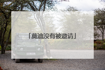 莫迪没有被邀请