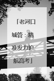 老河口城管：精准发力护航高考