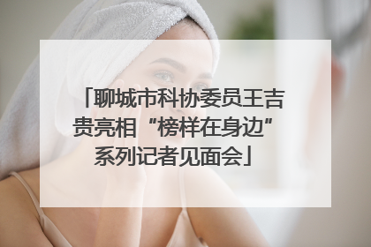 聊城市科协委员王吉贵亮相“榜样在身边”系列记者见面会