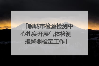 聊城市检验检测中心扎实开展气体检测报警器检定工作