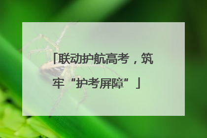 联动护航高考，筑牢“护考屏障”