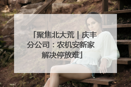 聚焦北大荒｜庆丰分公司：农机安新家 解决停放难