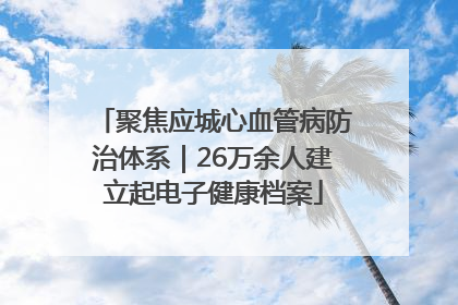 聚焦应城心血管病防治体系｜26万余人建立起电子健康档案