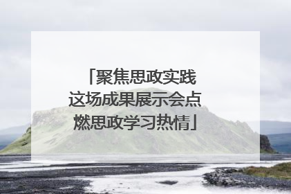 聚焦思政实践 这场成果展示会点燃思政学习热情