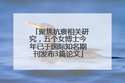 聚焦抗衰相关研究，五个女博士今年已于国际知名期刊发布3篇论文