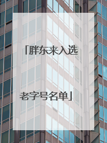 胖东来入选老字号名单