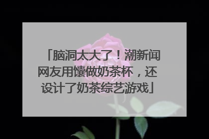 脑洞太大了！潮新闻网友用馕做奶茶杯，还设计了奶茶综艺游戏