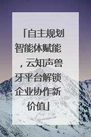 自主规划智能体赋能，云知声兽牙平台解锁企业协作新价值