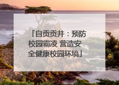 自贡贡井：预防校园霸凌 营造安全健康校园环境