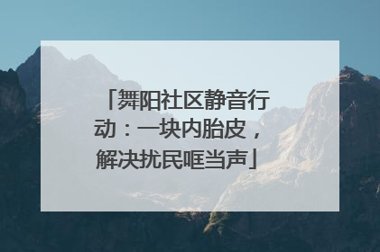 舞阳社区静音行动：一块内胎皮，解决扰民哐当声