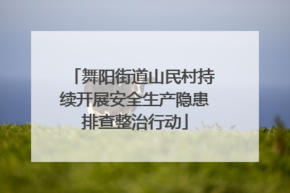 舞阳街道山民村持续开展安全生产隐患排查整治行动