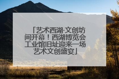 艺术西湖·文创坊间开幕！西湖博览会工业馆旧址迎来一场艺术文创盛宴
