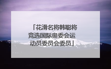 花滑名将韩聪将竞选国际奥委会运动员委员会委员