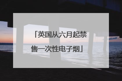 英国从六月起禁售一次性电子烟