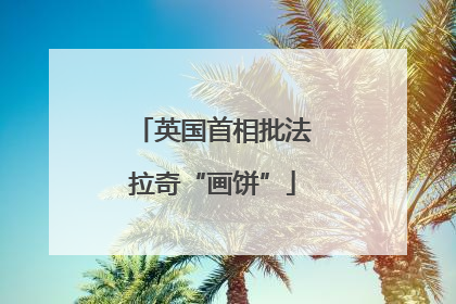 英国首相批法拉奇“画饼”