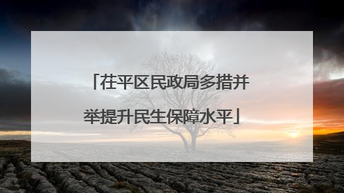 茌平区民政局多措并举提升民生保障水平
