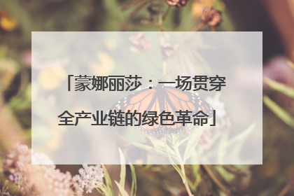 蒙娜丽莎：一场贯穿全产业链的绿色革命